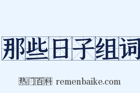 那些日子组词是什么意思的图片